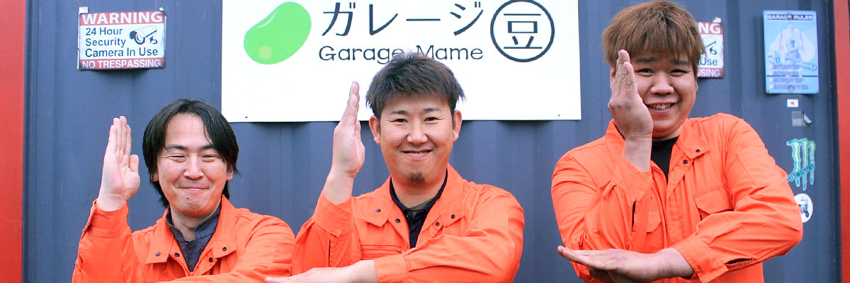 ガレージ豆スタッフ