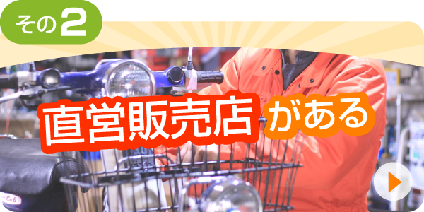 その② 直営販売店がある