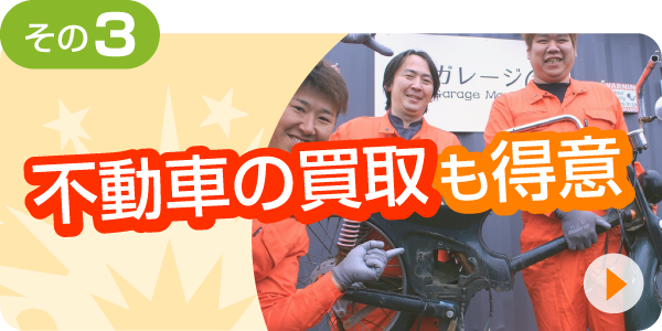 その③ 不動車の買取も得意