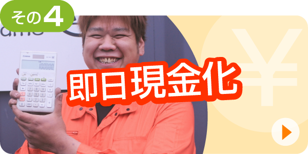 その④ 即日現金化