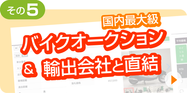 その⑤ 国内最大級バイクオークション/輸出会社と直結